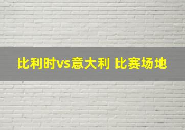 比利时vs意大利 比赛场地